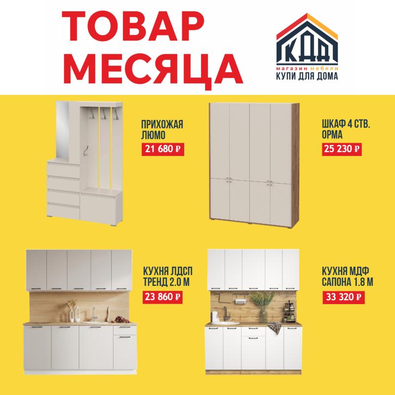 Товар месяца Май