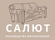 Салют